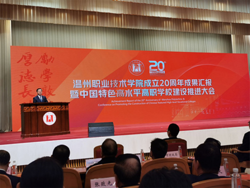 溫州職業(yè)技術(shù)學院開啟中國特色高水平高職學校建設(shè) 溫州職業(yè)技術(shù)學院開啟中國特色高水平高職學校建設(shè)