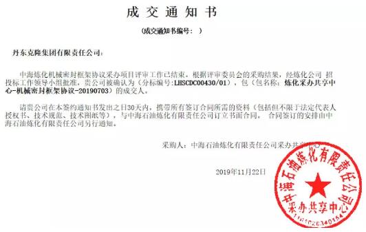 丹東克隆集團(tuán)中標(biāo)“中海煉化機(jī)械密封框架協(xié)議” 丹東克隆集團(tuán)中標(biāo)“中海煉化機(jī)械密封框架協(xié)議”