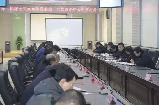 齊二機(jī)床組織召開黨委理論學(xué)習(xí)中心組2019年第十六次集體學(xué)習(xí) 齊二機(jī)床組織召開黨委理論學(xué)習(xí)中心組2019年第十六次集體學(xué)習(xí)