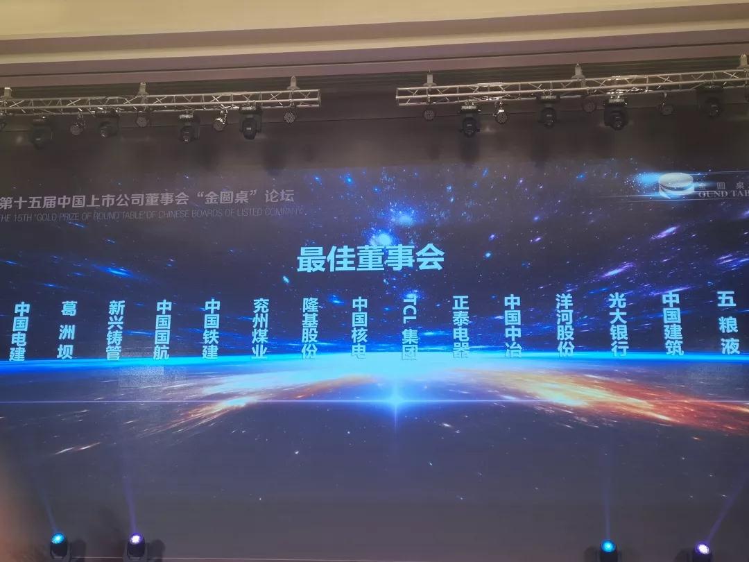 正泰電器獲第十五屆 “金圓桌最佳董事會”殊榮 正泰電器獲第十五屆 “金圓桌最佳董事會”殊榮