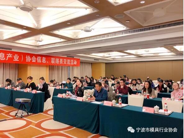 寧波市模具行業(yè)協(xié)會:參加寧波工業(yè)(信息產(chǎn)業(yè))協(xié)會信息、聯(lián)絡(luò)員交流活動 寧波市模具行業(yè)協(xié)會:參加寧波工業(yè)(信息產(chǎn)業(yè))協(xié)會信息、聯(lián)絡(luò)員交流活動