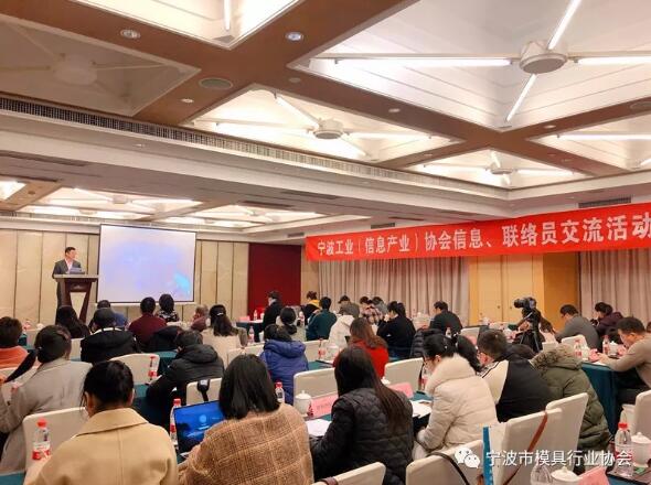寧波市模具行業(yè)協(xié)會:參加寧波工業(yè)(信息產(chǎn)業(yè))協(xié)會信息、聯(lián)絡(luò)員交流活動 寧波市模具行業(yè)協(xié)會:參加寧波工業(yè)(信息產(chǎn)業(yè))協(xié)會信息、聯(lián)絡(luò)員交流活動