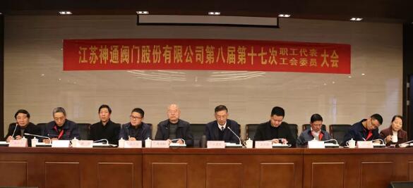 江蘇神通閥門公司召開第八屆第十七次職工代表大會 江蘇神通閥門公司召開第八屆第十七次職工代表大會