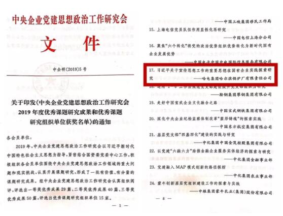 哈電集團獲中央企業(yè)黨建思想政治工作研究課題優(yōu)秀成果二等獎 哈電集團獲中央企業(yè)黨建思想政治工作研究課題優(yōu)秀成果二等獎
