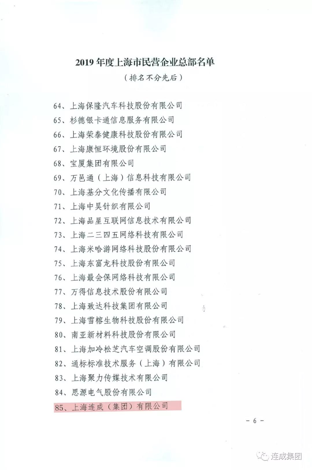 2019年度上海市民營(yíng)企業(yè)總部名單新鮮出爐啦~連成集團(tuán)位列其中 2019年度上海市民營(yíng)企業(yè)總部名單新鮮出爐啦~連成集團(tuán)位列其中