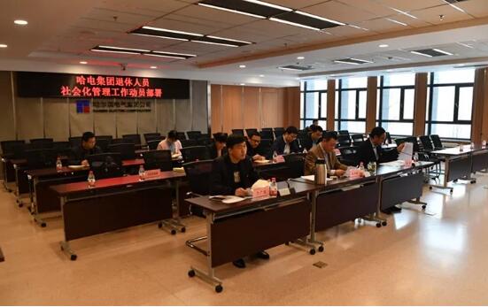哈電集團召開退休人員社會化管理工作動員部署視頻會議 哈電集團召開退休人員社會化管理工作動員部署視頻會議