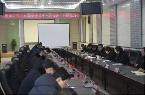 齊二機床組織召開黨委理論學(xué)習(xí)中心組2019年第十七次集體學(xué)習(xí) 齊二機床組織召開黨委理論學(xué)習(xí)中心組2019年第十七次集體學(xué)習(xí)