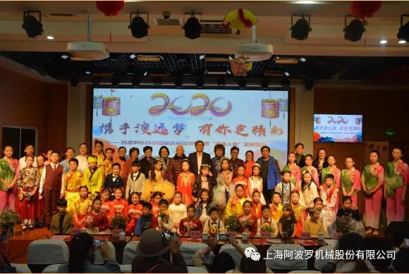 上海阿波羅機(jī)械股份有限公司參加西渡學(xué)校2020迎新慶祝活動 上海阿波羅機(jī)械股份有限公司參加西渡學(xué)校2020迎新慶;顒
