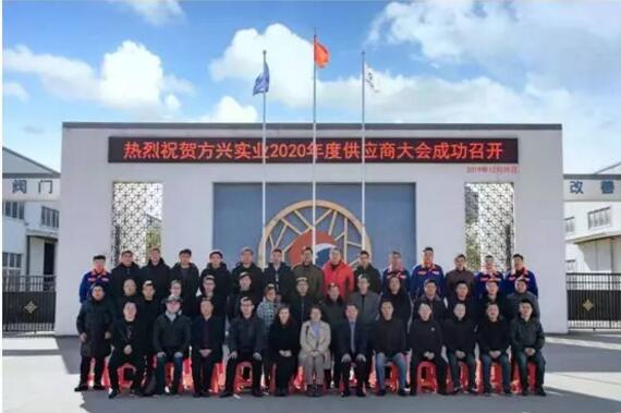 安徽方興閥門2020年“重構(gòu)商業(yè)模式,共享平臺(tái)價(jià)值”供應(yīng)商座談會(huì)暨元旦聯(lián)誼會(huì)盛大召開! 安徽方興閥門2020年“重構(gòu)商業(yè)模式,共享平臺(tái)價(jià)值”供應(yīng)商座談會(huì)暨元旦聯(lián)誼會(huì)盛大召開!