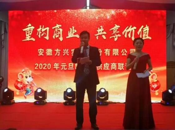 安徽方興閥門2020年“重構(gòu)商業(yè)模式,共享平臺(tái)價(jià)值”供應(yīng)商座談會(huì)暨元旦聯(lián)誼會(huì)盛大召開! 安徽方興閥門2020年“重構(gòu)商業(yè)模式,共享平臺(tái)價(jià)值”供應(yīng)商座談會(huì)暨元旦聯(lián)誼會(huì)盛大召開!