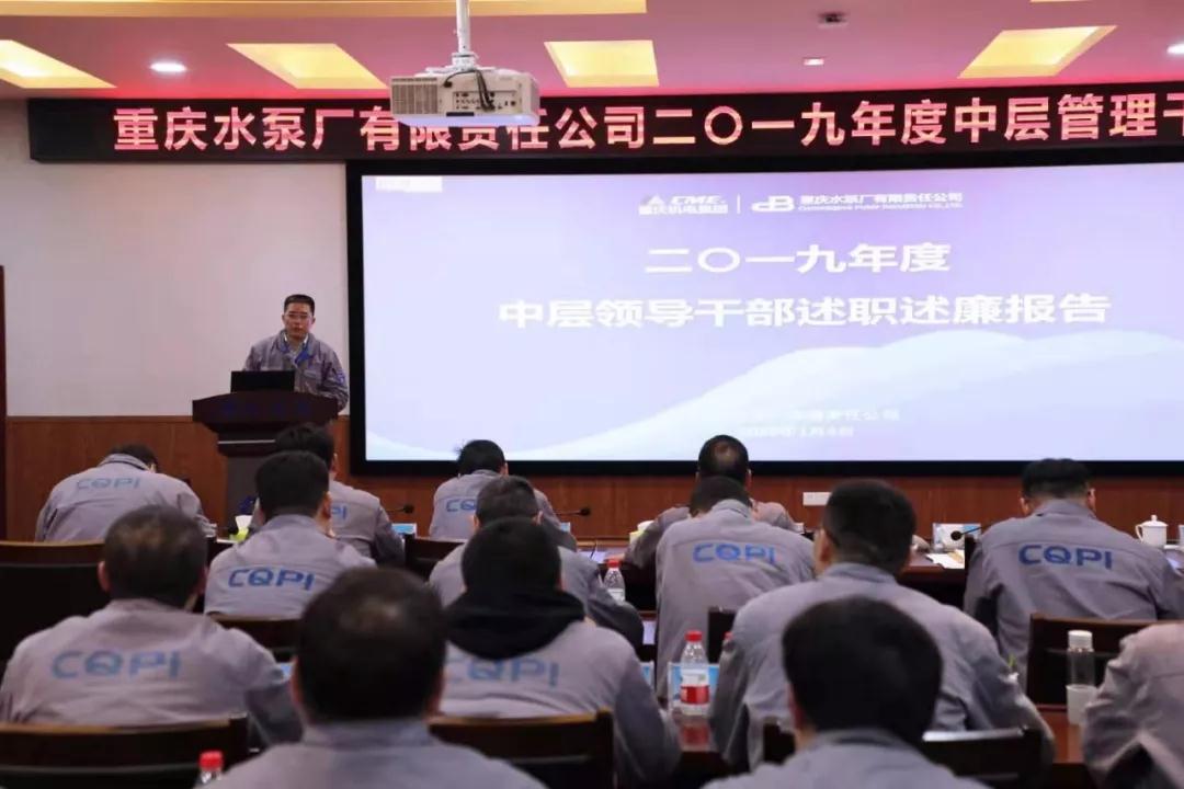 重慶水泵廠有限責(zé)任公司召開述職述廉會 重慶水泵廠有限責(zé)任公司召開述職述廉會