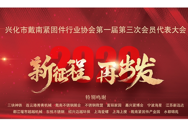 戴南緊固件行業(yè)協(xié)會第一屆三次會員代表大會今日在溱湖隆重召開 戴南緊固件行業(yè)協(xié)會第一屆三次會員代表大會今日在溱湖隆重召開