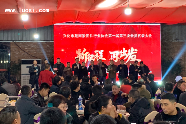 戴南緊固件行業(yè)協(xié)會第一屆三次會員代表大會今日在溱湖隆重召開 戴南緊固件行業(yè)協(xié)會第一屆三次會員代表大會今日在溱湖隆重召開