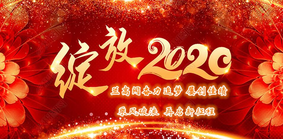 蘭高閥奮力追夢、屢創(chuàng)佳績、乘風(fēng)破浪、再啟新征程 蘭高閥奮力追夢、屢創(chuàng)佳績、乘風(fēng)破浪、再啟新征程