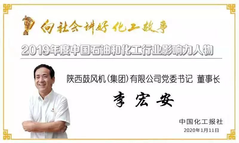 陜鼓集團(tuán)李宏安董事長(zhǎng)榮獲“2019年度中國(guó)石油和化工行業(yè)影響力人物”稱號(hào) 陜鼓集團(tuán)李宏安董事長(zhǎng)榮獲“2019年度中國(guó)石油和化工行業(yè)影響力人物”稱號(hào)