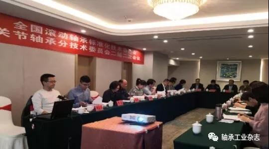 關(guān)節(jié)軸承分標(biāo)委召開二屆二次會議 關(guān)節(jié)軸承分標(biāo)委召開二屆二次會議