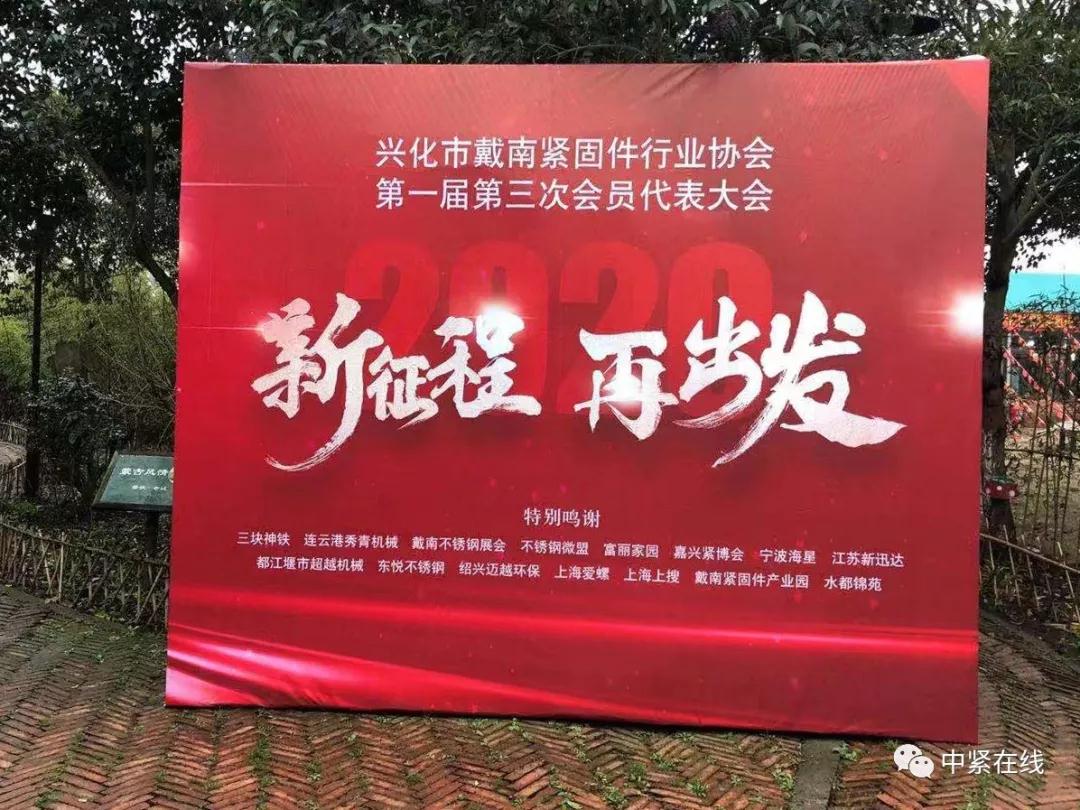 戴南緊固件行業(yè)協(xié)會(huì)第一屆三次會(huì)員大會(huì)圓滿舉辦 戴南緊固件行業(yè)協(xié)會(huì)第一屆三次會(huì)員大會(huì)圓滿舉辦