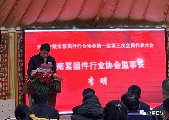 戴南緊固件行業(yè)協(xié)會(huì)監(jiān)事長(zhǎng)李明 戴南緊固件行業(yè)協(xié)會(huì)監(jiān)事長(zhǎng)李明