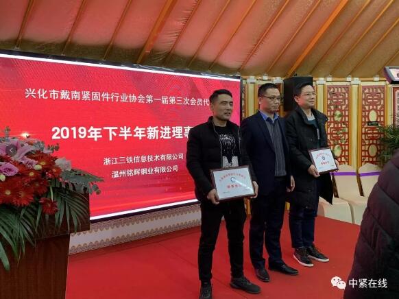 戴南緊固件行業(yè)協(xié)會(huì)第一屆三次會(huì)員大會(huì)圓滿舉辦 戴南緊固件行業(yè)協(xié)會(huì)第一屆三次會(huì)員大會(huì)圓滿舉辦