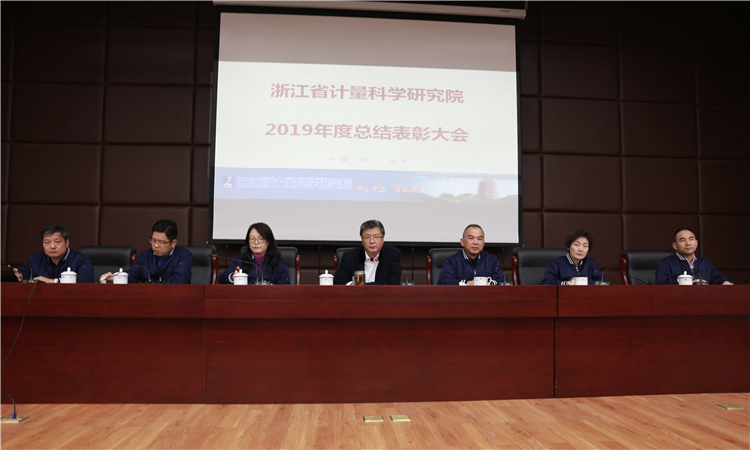 浙江省計(jì)量院召開2019年度總結(jié)表彰大會(huì) 浙江省計(jì)量院召開2019年度總結(jié)表彰大會(huì)