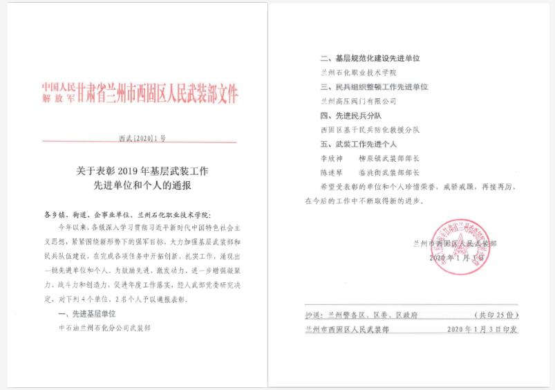 蘭州高壓閥門有限公司民兵組織整頓工作獲上級人民武裝部表彰 蘭州高壓閥門有限公司民兵組織整頓工作獲上級人民武裝部表彰
