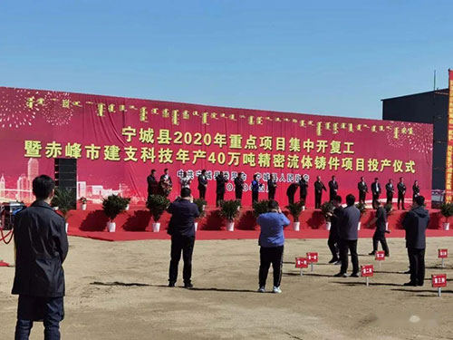 赤峰市建支科技年產(chǎn)40萬(wàn)噸精密流體鑄件項(xiàng)目順利投產(chǎn) 赤峰市建支科技年產(chǎn)40萬(wàn)噸精密流體鑄件項(xiàng)目順利投產(chǎn)