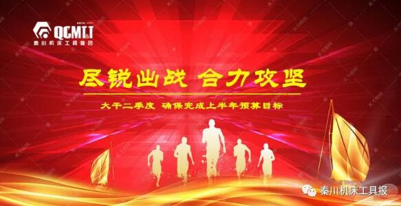 秦川集團(tuán)全員大戰(zhàn)二季度奮力沖刺雙過(guò)半 秦川集團(tuán)全員大戰(zhàn)二季度奮力沖刺雙過(guò)半