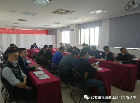 屯溪高壓閥門有限公司:組織召開一季度應(yīng)收款分析會(huì) 屯溪高壓閥門有限公司:組織召開一季度應(yīng)收款分析會(huì)