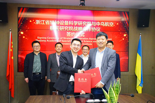 浙江省特科院與中烏航空航天研究院簽訂戰(zhàn)略合作協(xié)議 浙江省特科院與中烏航空航天研究院簽訂戰(zhàn)略合作協(xié)議