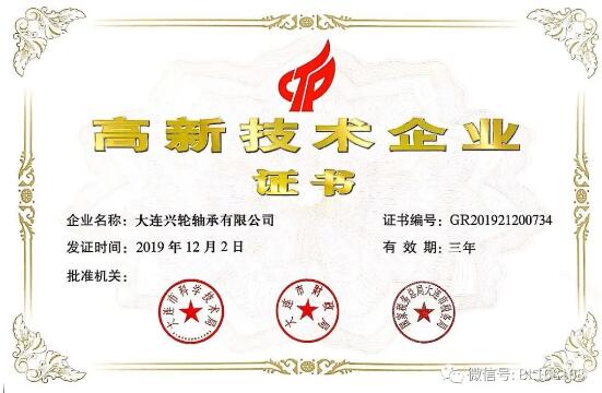 大連興輪軸承有限公司被認(rèn)定為高新技術(shù)企業(yè) 大連興輪軸承有限公司被認(rèn)定為高新技術(shù)企業(yè)
