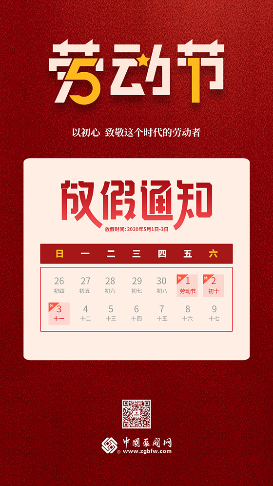 中國泵閥網2020年五一勞動節(jié)放假通知 中國泵閥網2020年五一勞動節(jié)放假通知