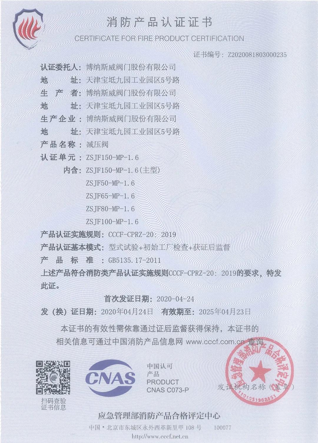 博納斯威消防閥門產(chǎn)品獲得3C消防產(chǎn)品認(rèn)證證書 博納斯威消防閥門產(chǎn)品獲得3C消防產(chǎn)品認(rèn)證證書