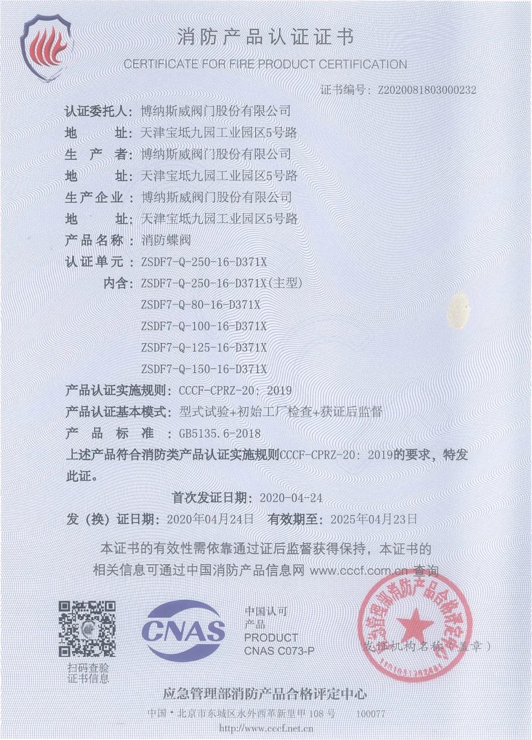 博納斯威消防閥門產(chǎn)品獲得3C消防產(chǎn)品認(rèn)證證書 博納斯威消防閥門產(chǎn)品獲得3C消防產(chǎn)品認(rèn)證證書