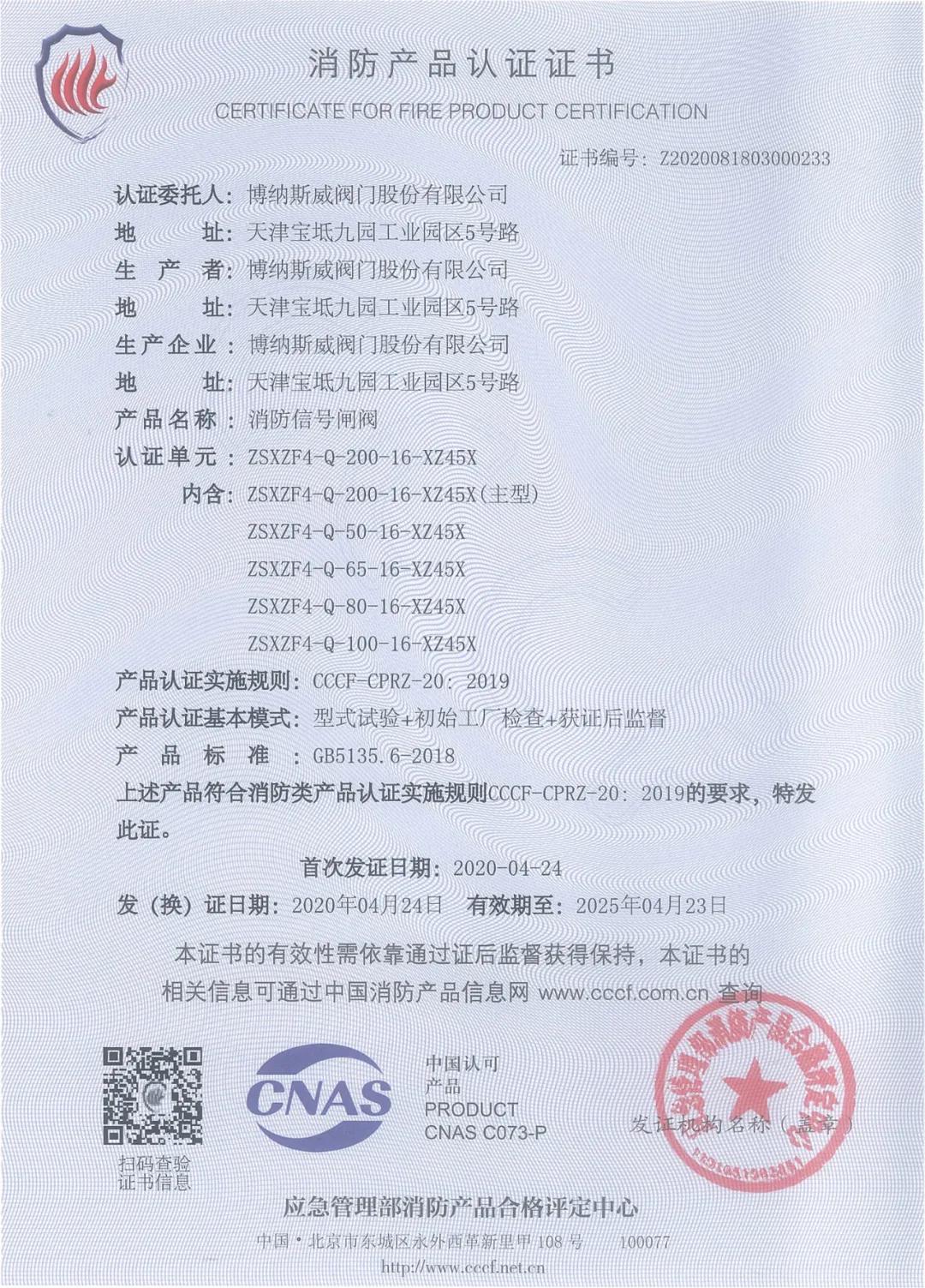 博納斯威消防閥門產(chǎn)品獲得3C消防產(chǎn)品認(rèn)證證書 博納斯威消防閥門產(chǎn)品獲得3C消防產(chǎn)品認(rèn)證證書