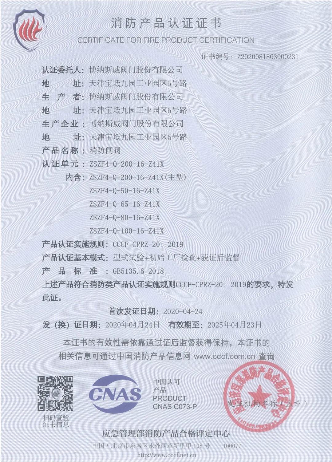 博納斯威消防閥門產(chǎn)品獲得3C消防產(chǎn)品認(rèn)證證書 博納斯威消防閥門產(chǎn)品獲得3C消防產(chǎn)品認(rèn)證證書
