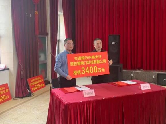 授信3400萬元:交通銀行永嘉支行與歐拉姆“強(qiáng)強(qiáng)聯(lián)手” 授信3400萬元:交通銀行永嘉支行與歐拉姆“強(qiáng)強(qiáng)聯(lián)手”
