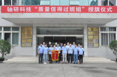 軸研科技舉行“質(zhì)量信得過(guò)班組”授旗儀式 軸研科技舉行“質(zhì)量信得過(guò)班組”授旗儀式