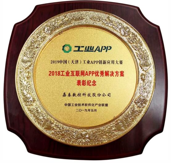嘉泰數(shù)控工業(yè)互聯(lián)網(wǎng)平臺榮獲國家工業(yè)和信息化部 2018年工業(yè)互聯(lián)網(wǎng)APP優(yōu)秀解決方案 嘉泰數(shù)控工業(yè)互聯(lián)網(wǎng)平臺榮獲國家工業(yè)和信息化部 2018年工業(yè)互聯(lián)網(wǎng)APP優(yōu)秀解決方案