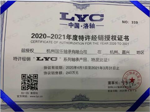 杭州國(guó)樂軸承有限公司再次獲得LYC公司“精誠(chéng)合作獎(jiǎng)” 杭州國(guó)樂軸承有限公司再次獲得LYC公司“精誠(chéng)合作獎(jiǎng)”