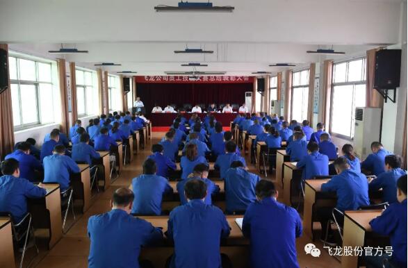 飛龍公司隆重舉行員工技能大賽總結表彰大會 飛龍公司隆重舉行員工技能大賽總結表彰大會