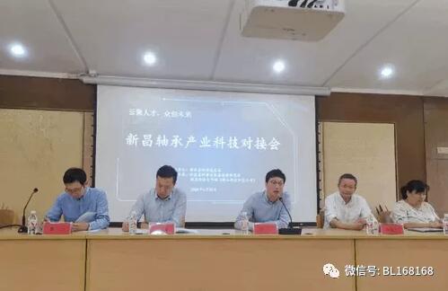 新昌軸承產(chǎn)業(yè)科技對(duì)接會(huì)順利舉行 新昌軸承產(chǎn)業(yè)科技對(duì)接會(huì)順利舉行