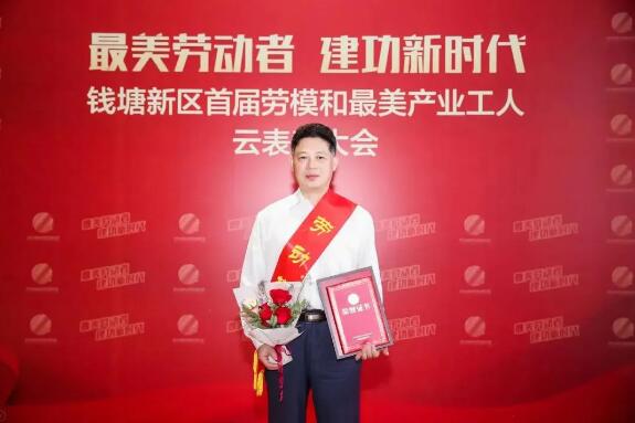 正泰中自總經(jīng)理黃永忠獲評錢塘新區(qū)“勞動模范”稱號 正泰中自總經(jīng)理黃永忠獲評錢塘新區(qū)“勞動模范”稱號