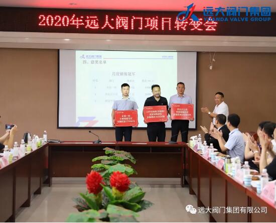 遠(yuǎn)大閥門|2020年項(xiàng)目轉(zhuǎn)變會(huì)順利召開 遠(yuǎn)大閥門|2020年項(xiàng)目轉(zhuǎn)變會(huì)順利召開