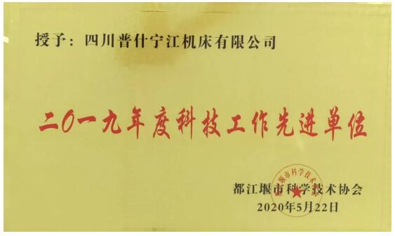 寧江機床公司榮獲2019年度“科技工作先進單位”稱號 寧江機床公司榮獲2019年度“科技工作先進單位”稱號