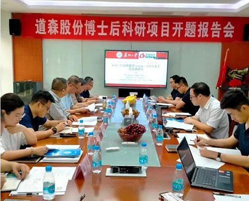 道森股份博士后科研工作站丨博士后開題報(bào)告會(huì)圓滿成功 道森股份博士后科研工作站丨博士后開題報(bào)告會(huì)圓滿成功