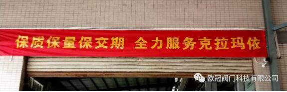 喜報(bào)!歐冠閥門中標(biāo)克拉瑪依市民生水利項(xiàng)目¥18900000 喜報(bào)!歐冠閥門中標(biāo)克拉瑪依市民生水利項(xiàng)目¥18900000