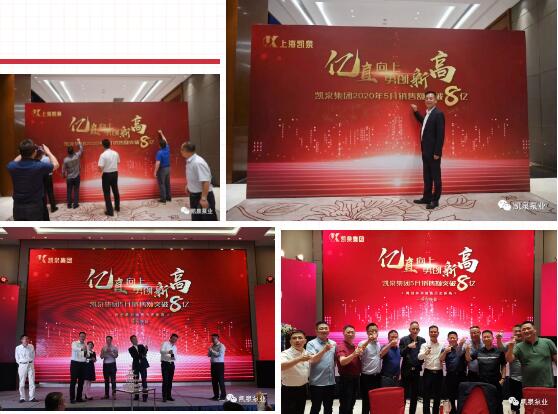 凱泉英雄時(shí)代,鑄就輝煌未來(lái) ——上海凱泉二零二零年六月?tīng)I(yíng)銷工作會(huì)議順利召開(kāi) 凱泉英雄時(shí)代,鑄就輝煌未來(lái) ——上海凱泉二零二零年六月?tīng)I(yíng)銷工作會(huì)議順利召開(kāi)