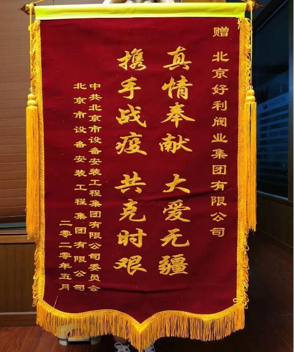 好利閥業(yè):抗擊疫情勇?lián)?dāng) 錦旗無(wú)聲寄真情 好利閥業(yè):抗擊疫情勇?lián)?dāng) 錦旗無(wú)聲寄真情