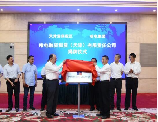 哈電集團(tuán)融資租賃公司落戶天津市濱海新區(qū) 哈電集團(tuán)融資租賃公司落戶天津市濱海新區(qū)