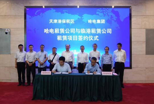 哈電集團(tuán)融資租賃公司落戶天津市濱海新區(qū) 哈電集團(tuán)融資租賃公司落戶天津市濱海新區(qū)